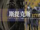 斯提克斯：STYX
