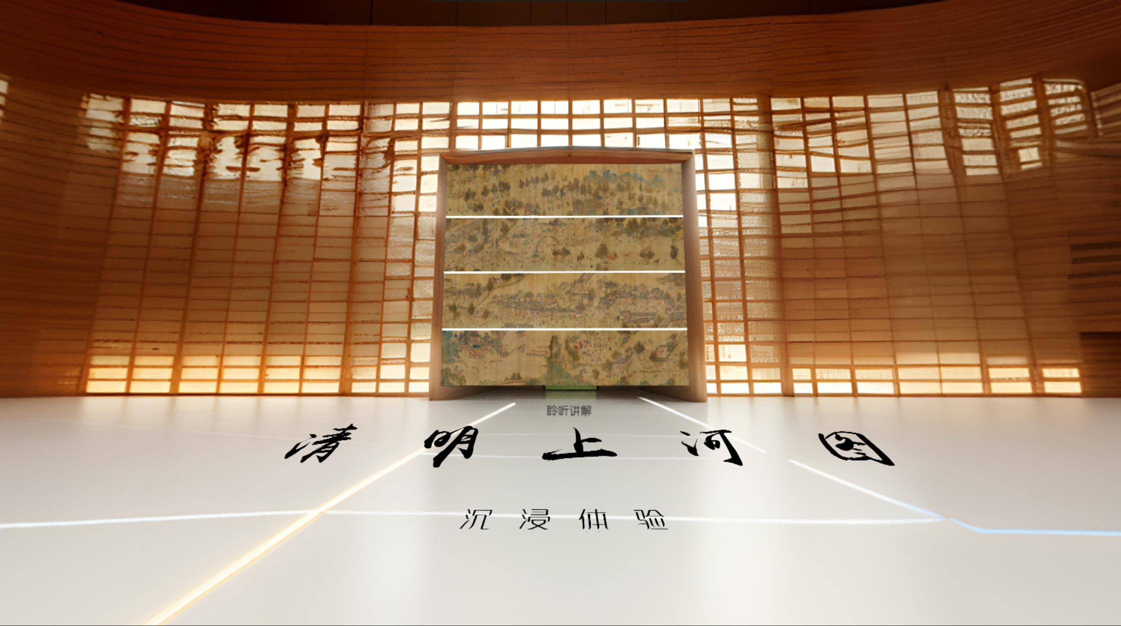 清明上河图-虚拟现实展厅