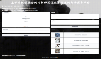 基于多模型融合的可解释图像文本描述模型——数字经济下的电子商务新视界
