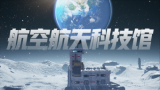 独行月球——航天航空科技馆