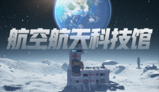 独行月球——航天航空科技馆