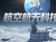 独行月球——航天航空科技馆