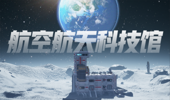 独行月球——航天航空科技馆
