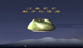辽瓷艺术数字化资源APP