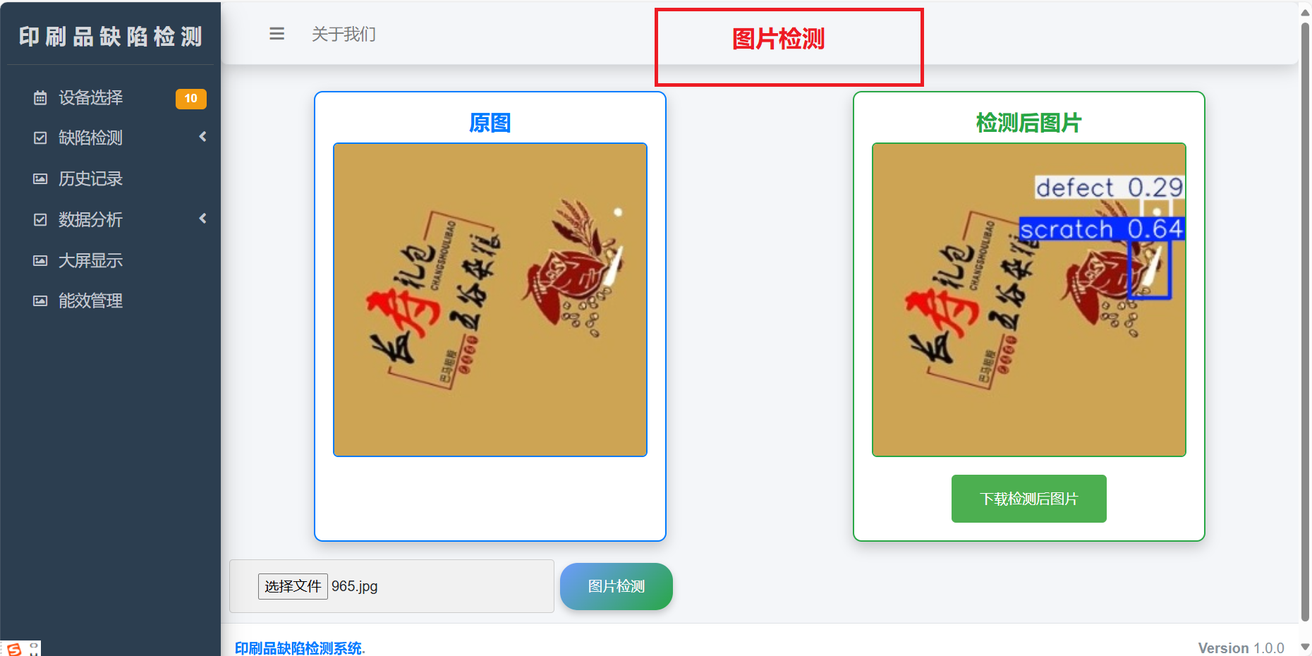 智检先锋——基于YOLOV10的印刷品缺陷综合检测系统