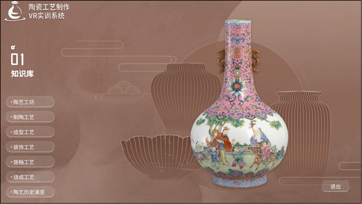陶瓷工艺制作VR实训系统