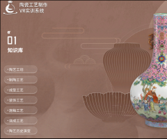 陶瓷工艺制作VR实训系统