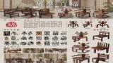 “篆墨·六福”系列中式实木椅设计