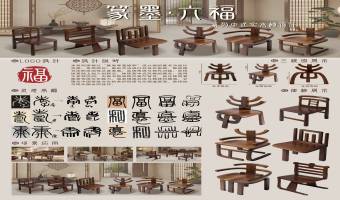“篆墨·六福”系列中式实木椅设计