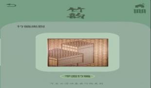 《竹韵》